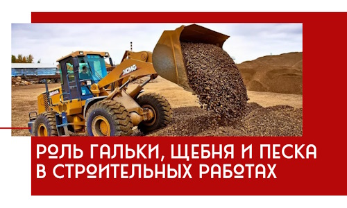 Роль гальки, щебня и песка в строительных работах в Кизляре