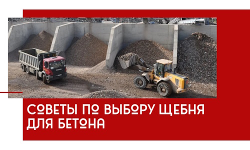 Советы по выбору щебня для бетона в Кизляре