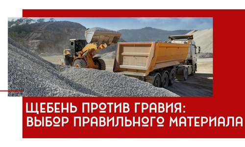 Щебень против гравия: выбор материала для строительных нужд в Кизляре